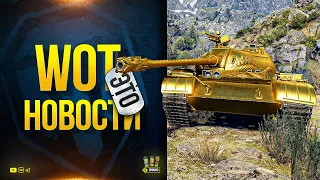 WoT Это Новости - Никому Не Показывай Новый Мод