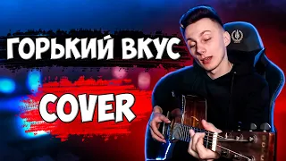 СУЛТАН ЛАГУЧЕВ - ГОРЬКИЙ ВКУС кавер на гитаре ( cover VovaArt )