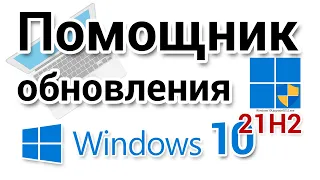 Помощник обновления Windows 10 до версии 21h2