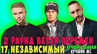 ЛУЧШИЕ ЗАЯВКИ 17 НЕЗАВИСИМЫЙ 2 РАУНД ВЕТЕР ПЕРЕМЕН ЕГОР КРИД & JOHNYBOY & ХОВАНСКИЙ & LOC DOG & IDAN