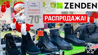 МАГАЗИН ОБУВИ ZENDEN ❄️ СУПЕР РАСПРОДАЖА ЗИМА 2021! СТИЛЬ, ТРЕНДЫ! СКИДКИ В ЗЕНДЕН ОБЗОР! RIEKER ☃️