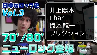 日本ロック史vol.3 テクノ・ポップとパンクの勃興