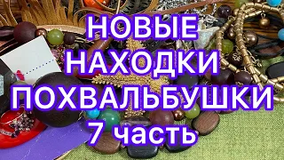 НОВЫЕ НАХОДК. 7  часть. ПОХВАЛЬБУШКИ. @Larisa Tabashnikova. 6/10/22