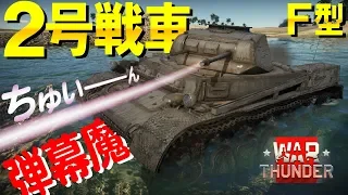 弾幕魔2号戦車でちゅいーーん！WarThunder#48【ゆっくり実況】