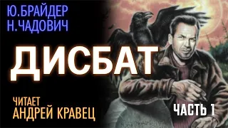 Ю.Брайдер, Н.Чадович "Дисбат". Часть 01. Читает Андрей Кравец.