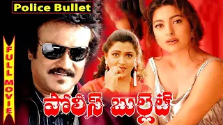పోలీస్ బుల్లెట్ |Police Bullet | Telugu Full Action Movie | Rajinikanth | Juhi Chawla | Kushboo