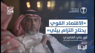 مجتمع البيئة | مع سعادة الرئيس التنفيذي لمركز الالتزام البيئي