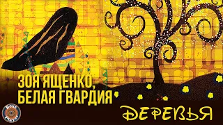 Зоя Ященко и группа Белая гвардия - Деревья (Альбом 2020) | Премьера альбома 2020