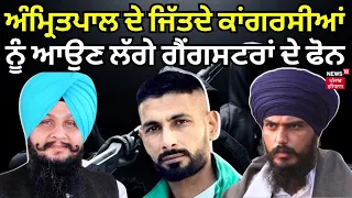 Amritpal Singh ਦੇ ਜਿੱਤਦੇ ਹੀ Congress ਆਗੂਆਂ ਨੂੰ ਆਉਣ ਲੱਗੇ ਗੈਂਗਸਟਰਾਂ ਦੇ ਫੋਨ #local18