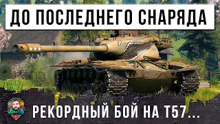 ВЫЖАЛ ВСЕ ЧТО МОЖНО ИЗ ЭТОГО ТАНКА... РЕКОРДНЫЙ БОЙ НА T57 HEAVY В МИРЕ ТАНКОВ!