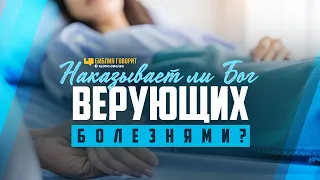 Наказывает ли Бог верующих болезнями? | "Библия говорит" | 1131