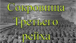 Тайна сокровищ Третьего рейха. Дневник офицера СС Эгона Олленхауэра. Инфа польским кладоискателям!