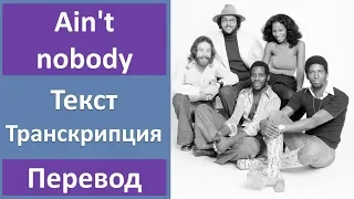 Rufus & Chaka Khan - Ain't nobody - текст, перевод, транскрипция