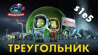 KSP s1e05 - 🚀Небесный треугольник...🛰️