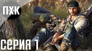 Days Gone. Прохождение 1. Сложность "Выживание 2 / Survival 2".