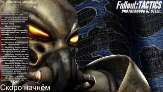 Ничего суперского в супермутантах | Fallout Tactics