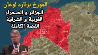 بالدارجة آخر إصدار للمؤرخ الفرنسي برنارد لوغان : المغرب له تاريخ متفرد والجزائر تفتقر لمقومات الدولة