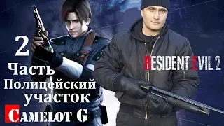 Прохождение Resident Evil 2 Remake — Часть 2: Полицейский участок Леон Кеннеди Camelot G.