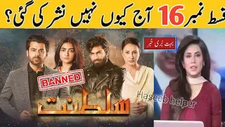 Why Sultanat Episode 16 Not Telecast On Hum Tv | Sultanat Episode 16 & 17 | Haseeb helper