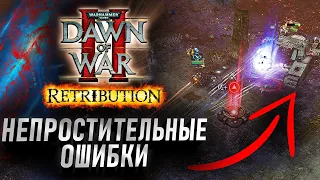 Непростительные Ошибки: Dawn of War 2