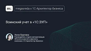 Как вести воинский учет в «1С:ЗУП»