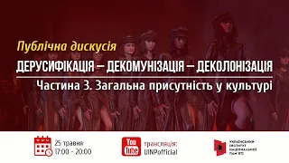 Дерусифікація – декомунізація – деколонізація. Частина 3 Загальна присутність у культурі