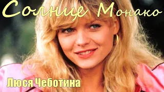 Люся Чеботина - МОНАКО / БРИОЛИН 2  с Мишель Пфайфер