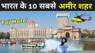 इंडिया के 10 सबसे अमीर शहर ? | 10 Most Expensive Cities In India