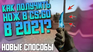 КАК ПОЛУЧИТЬ НОЖ В CS:GO В 2021 ГОДУ??  НОВЫЕ СПОСОБЫ