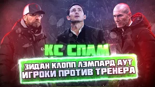 СПАМ! Зидан, Клопп, Лэмпард - аут? Игроки против тренера