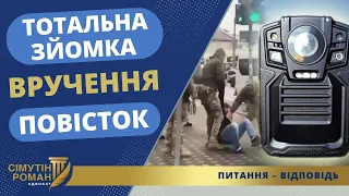 ТОТАЛЬНА ЗЙОМКА ВРУЧЕННЯ ПОВІСТОК