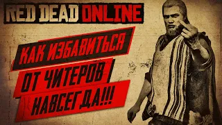 ★КАК СОЗДАТЬ СОЛО СЕССИЮ ЗА 2 МИНУТЫ В RED DEAD ONLINE★ЗАКРЫТАЯ СЕССИЯ БЕЗ ЧИТЕРОВ И ГРИФЕРОВ