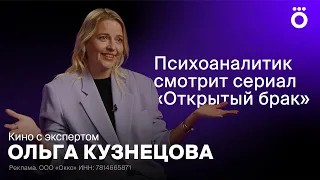 Ольга Кузнецова | Сериал «Открытый брак» с точки зрения психологии