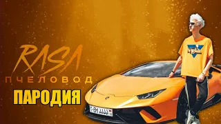 ПЕСНЯ про ЛАМБУ ВЛАДА А4 | Rasa - Пчеловод ПАРОДИЯ