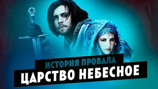 История провала фильма ЦАРСТВО НЕБЕСНОЕ