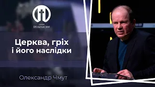 Церква, гріх і його наслідки | Олександр Чмут