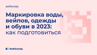 Маркировка воды, вейпов, одежды, обуви, молока в 2023: как подготовиться