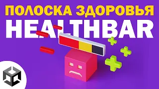 HEALTHBAR + ЭФФЕКТ ПОЛУЧЕНИЯ УРОНА | UNITY ТУТОРИАЛ | Разработка игр