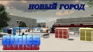 НАЧАЛО нового города Уютный русский город возле моря. КАК? (Курорт России в Cities Skylines) #1