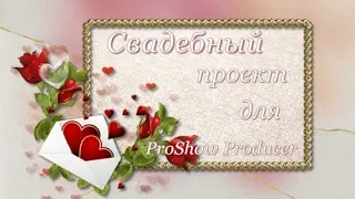 Свадебный проект.  ProShow Producer