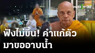 "พระพยอม" ติ พระมหาเสพเมถุนฉาวผ้าเหลือง | 11 เม.ย. 67 | ข่าวเย็นไทยรัฐ