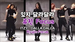 있지 달라달라 류진 Focus(거울모드) ITZY "DALLA DALLA" Ryujin Focus(mirrored)