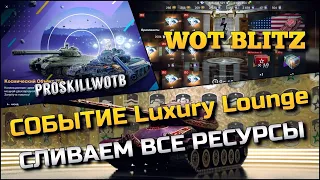 🔴WoT Blitz | СЛИВАЕМ ВСЕ РЕСУРСЫ В СОБЫТИЕ Luxury Lounge❗️НОВЫЕ ИМБЫ В АНГАРЕ🔥