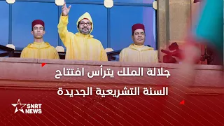 جلالة الملك يوجه خطابا ساميا بمناسبة افتتاح الدورة الأولى من السنة التشريعية الثالثة