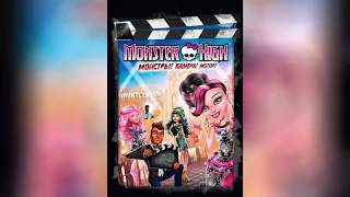 Monster High Монстры! Камера! Мотор! (2014)