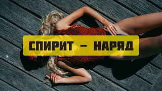 Спирит - Наряд (Рэп Премьера 2020)