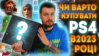 PS4 у 2023 році — Чесний Відгук Від ПК-Боярина