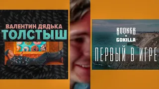 РЕАКЦИЯ СЛАВЫ КПСС НА КЛИП BOOKER, GOKILLA - ПЕРВЫЙ В ИГРЕ / ВАЛЕНТИН ДЯДЬКА - ТОЛСТЫШ