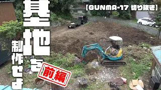 【GUNMA-17切り抜き】基地を制作せよ！！前編〜開拓からシャッターまで〜