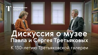 Дискуссия о музее Павла и Сергея Третьяковых